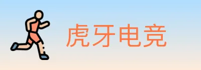 虎牙电竞 logo